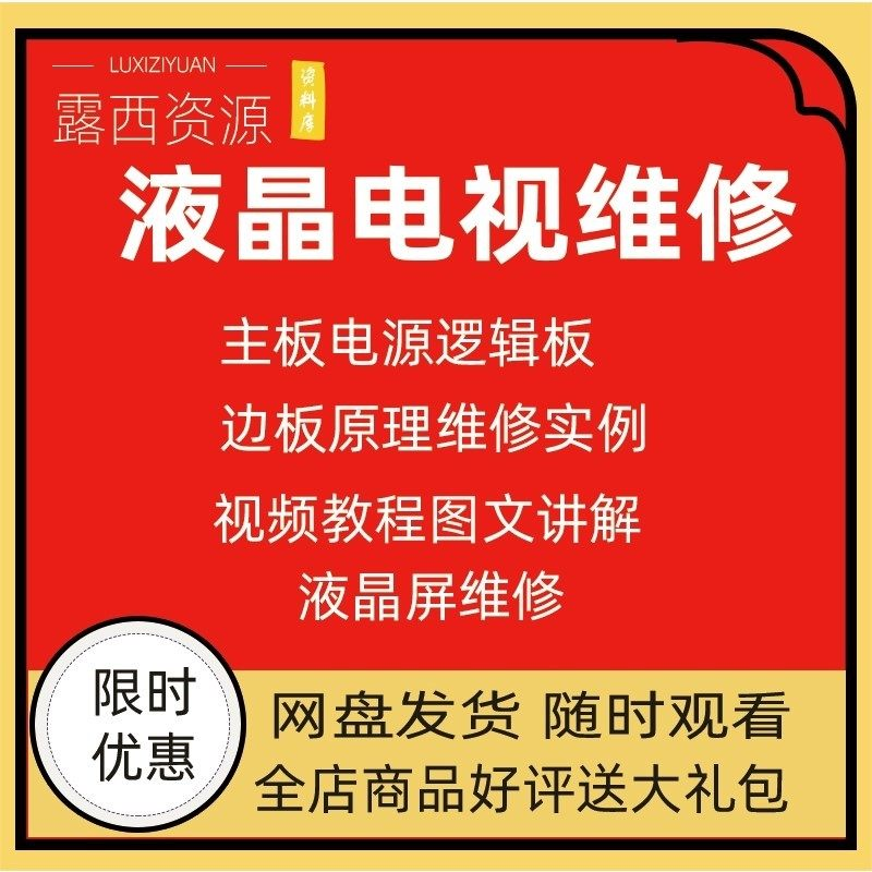 维修教程电视液晶程序LED电视机维修维护资料入门自学视频教学-黄师爷营销圈