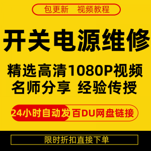 开关电源维修全集在线视频教程新手零基础课程教程从入门到精通-黄师爷营销圈