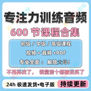 儿童专注力教程听觉注意力训练分阶全套音频视频课程早教电子版-黄师爷营销圈