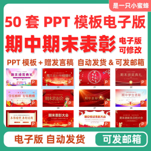 中小学期中表彰大会初中高中期末考试学校班级颁奖典礼PPT课件-黄师爷营销圈