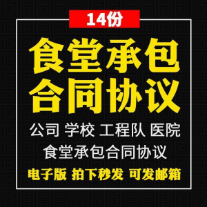 食堂承包合同协议书范本企业公司学校员职工饭堂外包合同电子版-黄师爷营销圈