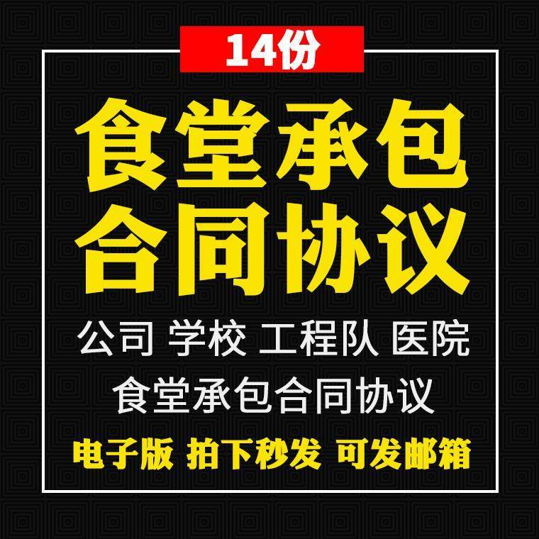食堂承包合同协议书范本企业公司学校员职工饭堂外包合同电子版-黄师爷营销圈