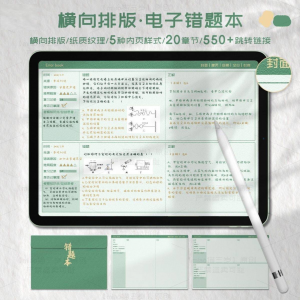 iPad电子错题本模板goodnotes笔记notability学习手账-黄师爷营销圈