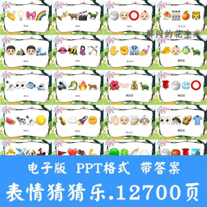 看表情包猜成语ppt猜歌名古诗美食地名人物团建游戏猜猜乐电子版-黄师爷营销圈