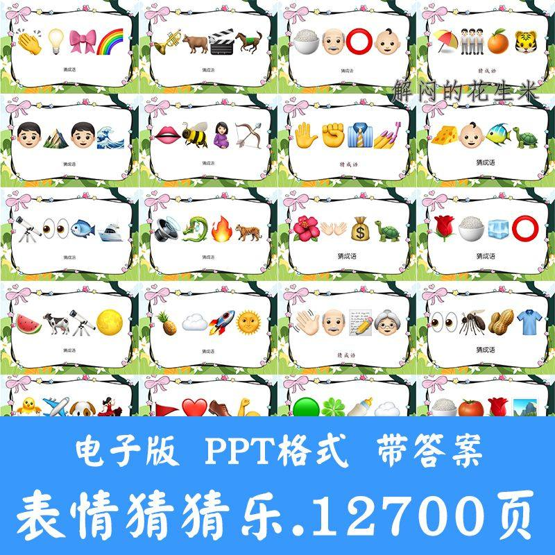 看表情包猜成语ppt猜歌名古诗美食地名人物团建游戏猜猜乐电子版-黄师爷营销圈