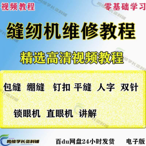 缝纫机使用修理技术视频教程工业平车平缝机操作使用维修教学大全-黄师爷营销圈