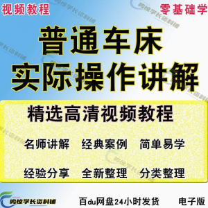 普通车床（车削）加工实际操作与讲解视频教程-高级车螺纹 蜗杆-黄师爷营销圈