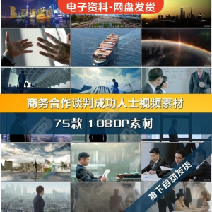 商务合作共赢洽谈企业团队公司开会成功人士签字握手宣传影片素材-黄师爷营销圈