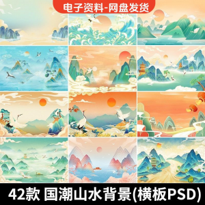 古风手绘国潮山水场景青山绿水插画背景浮云仙鹤祥云psd设计素材-黄师爷营销圈