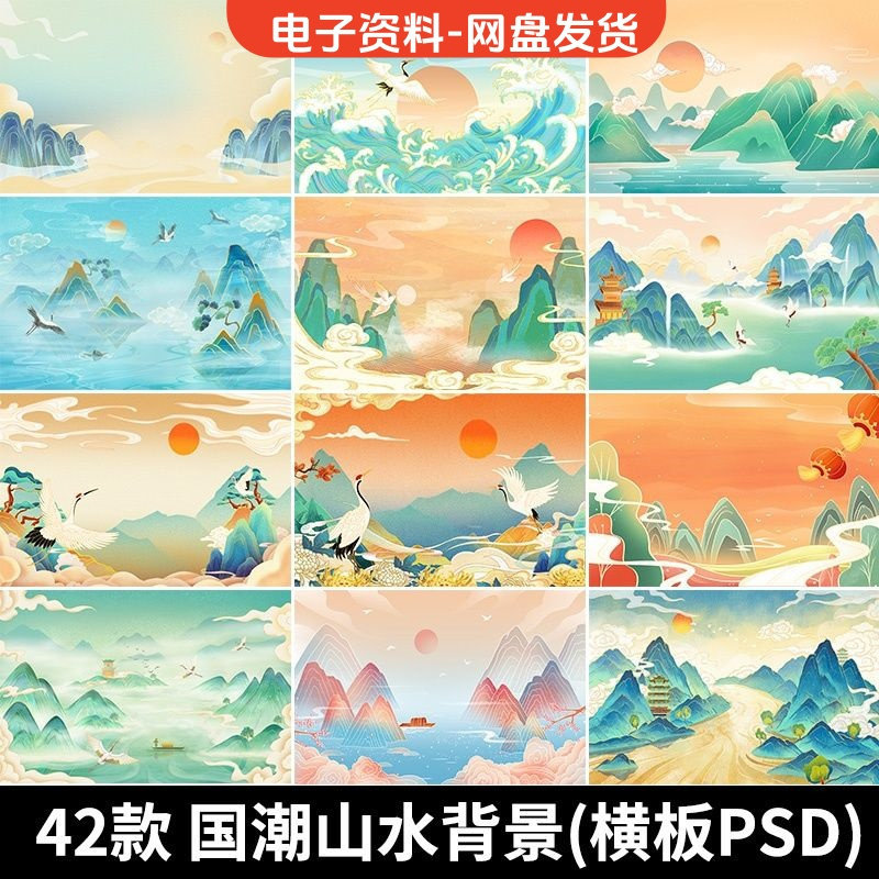 古风手绘国潮山水场景青山绿水插画背景浮云仙鹤祥云psd设计素材-黄师爷营销圈