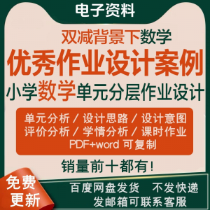 双减背景下作业设计案例小学数学一二三四五六年级优秀文档上下册-黄师爷营销圈