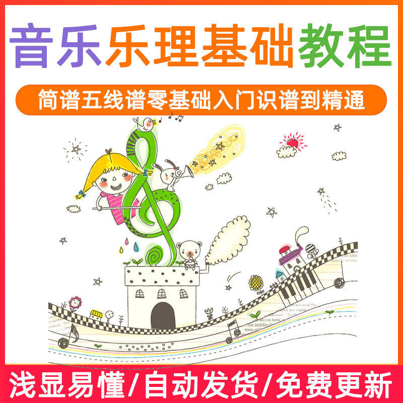 基础音乐理视频教程浅显易懂零基础五线谱简谱入门自初学者课程-黄师爷营销圈