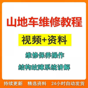 山地车维修保养视频教程组装变速调试修理自行车骑行技术技巧教学-黄师爷营销圈