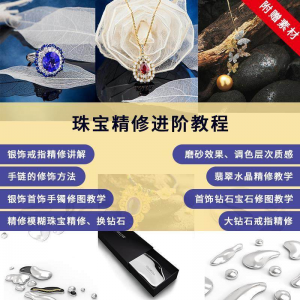 珠宝精修进阶教程戒指手链手镯首饰钻石水晶翡翠调色磨砂自学视频-黄师爷营销圈