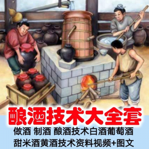土法做酒 制酒 酿酒造酒技术白酒葡萄酒甜米酒黄酒资料视频+图文-黄师爷营销圈