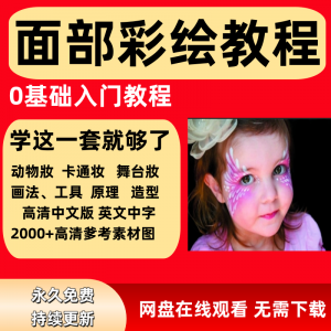 面部彩绘教程高清视频新手实用舞台妆模板电子版-黄师爷营销圈