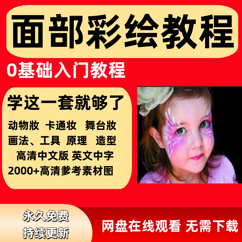 面部彩绘教程高清视频新手实用舞台妆模板电子版-黄师爷营销圈