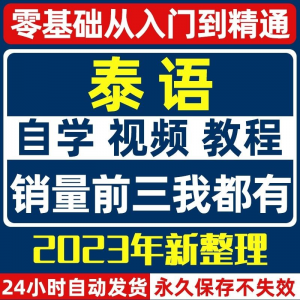泰语零基础入门自学教材视频基础教程学习口语课程电子版高级-黄师爷营销圈