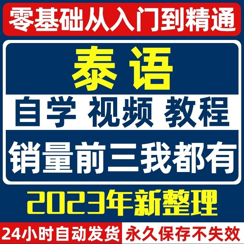 泰语零基础入门自学教材视频基础教程学习口语课程电子版高级-黄师爷营销圈