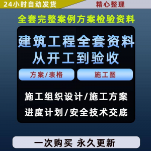 施工方案全套完整案例建筑工程项目从开工到验收全套方案检验资料-黄师爷营销圈