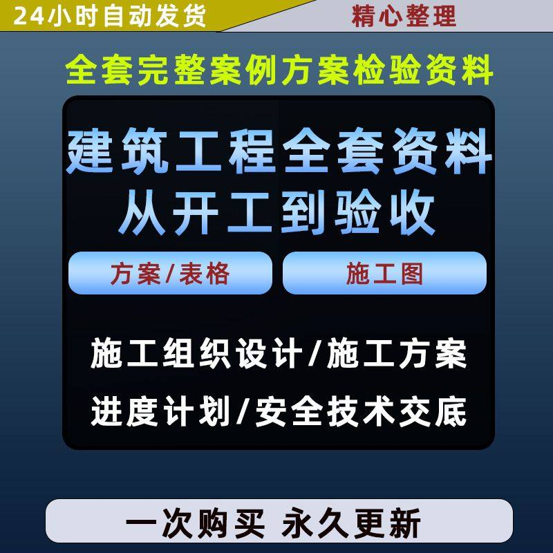 施工方案全套完整案例建筑工程项目从开工到验收全套方案检验资料-黄师爷营销圈