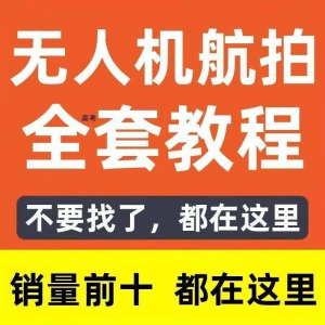 无人机航拍视频教程飞行操作自学零基础从入门到精通教学培训高考-黄师爷营销圈