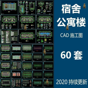 宿舍楼公寓楼CAD图纸学校职工学生宿舍平面图施工图纸设计素材-黄师爷营销圈