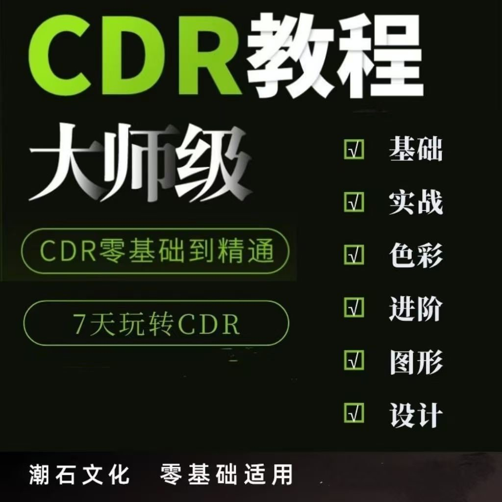 cdr教程视频Coreldraw自学平面设计广告排版零基础入门学习课程-黄师爷营销圈