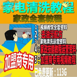 家电清洗教程 全套资料 去油污配方 家政清洁技术视频教程-黄师爷营销圈