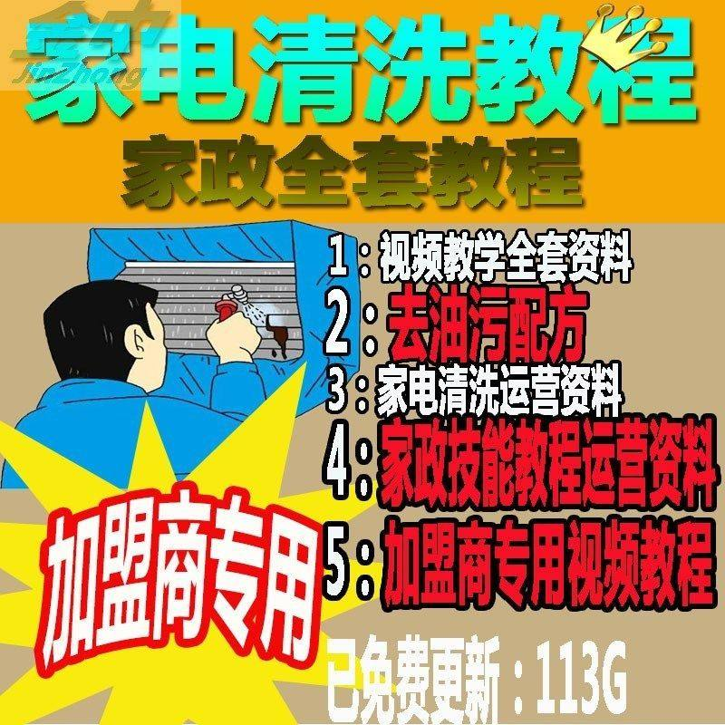 家电清洗教程 全套资料 去油污配方 家政清洁技术视频教程-黄师爷营销圈