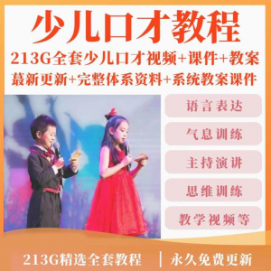 少儿口才培训课程ppt小主持人儿童播音演讲训练视频教程教案课件-黄师爷营销圈