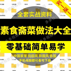 素食菜谱做法技术视频教程斋菜文化大全家庭营养健康美食制作教学-黄师爷营销圈