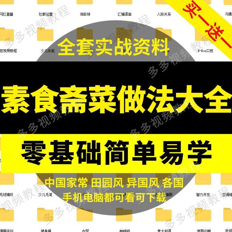 素食菜谱做法技术视频教程斋菜文化大全家庭营养健康美食制作教学-黄师爷营销圈