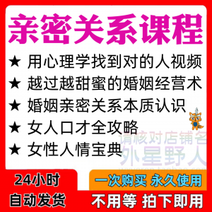 亲密关系课程男女相处家庭婚姻经营人际本质认识高情商管理资料-黄师爷营销圈