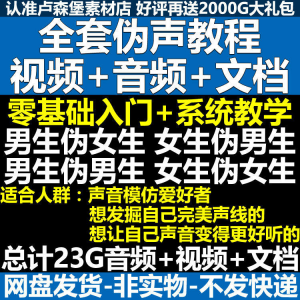 新版伪音变声教程伪音伪声教程教程视频男伪女声优配音学习资料-黄师爷营销圈