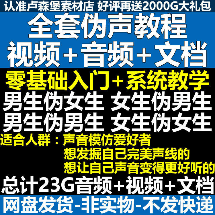 新版伪音变声教程伪音伪声教程教程视频男伪女声优配音学习资料-黄师爷营销圈