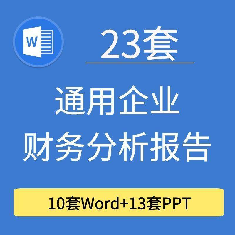 23套通用企业公司年度财务分析报告word电子文档模板PPT演示-黄师爷营销圈