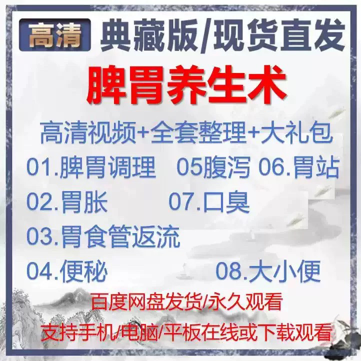 自学视频教程中医脾胃养生术胃胀气虚弱虚寒不消化基础调理理论-黄师爷营销圈