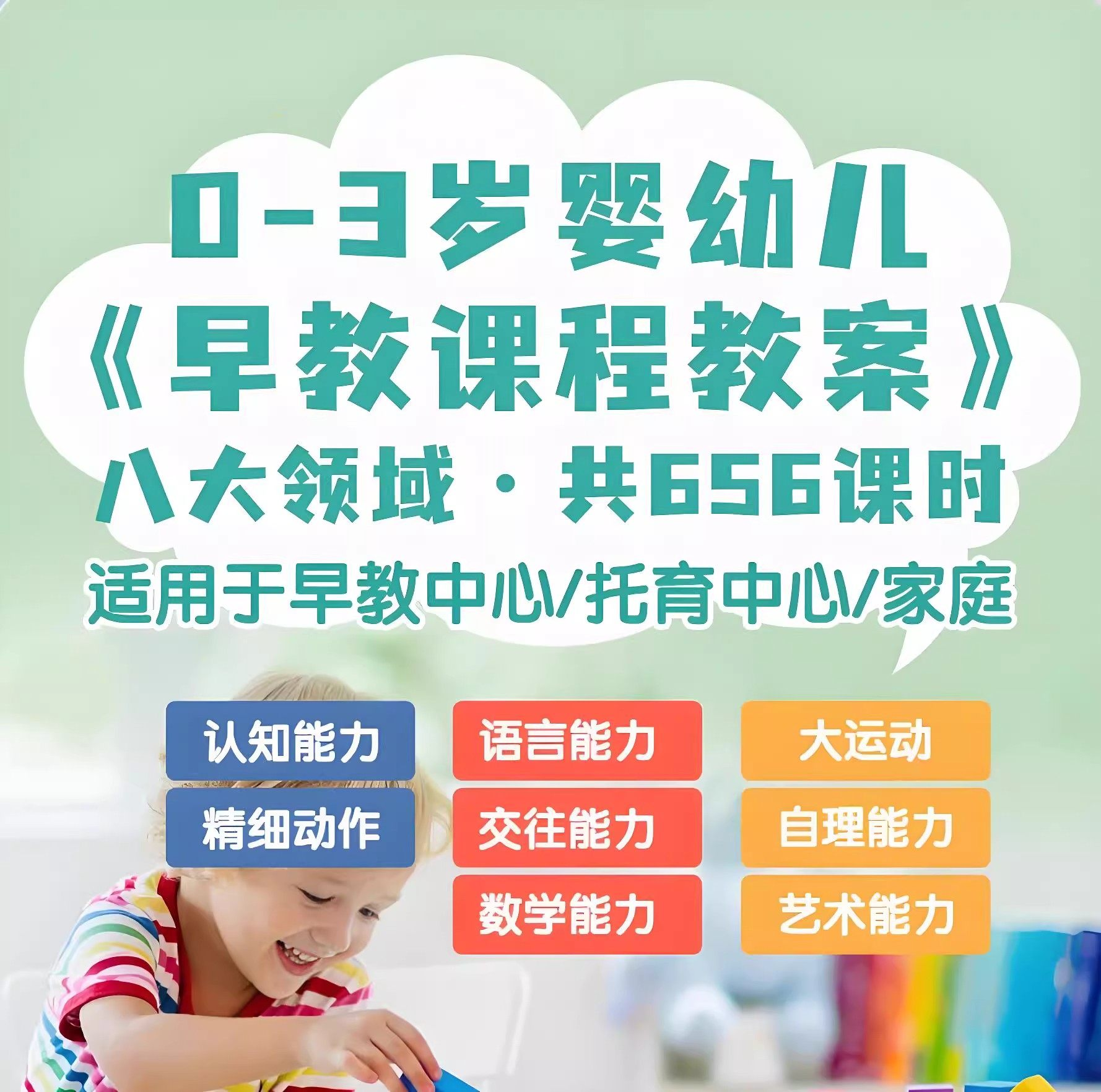 0-3岁早教课程教案亲子课程8大主题语言运动托育托班教案电子版-黄师爷营销圈