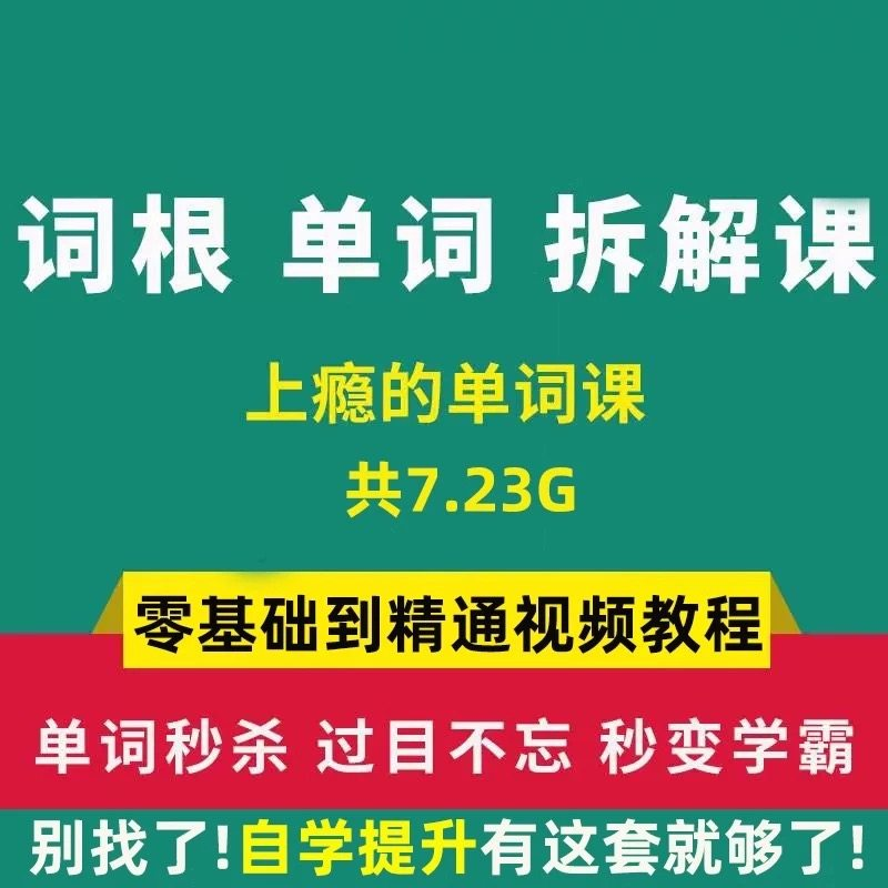 单词词根拆解学习6000词频内拆解词根秒变英语学霸增加记忆力教程-黄师爷营销圈