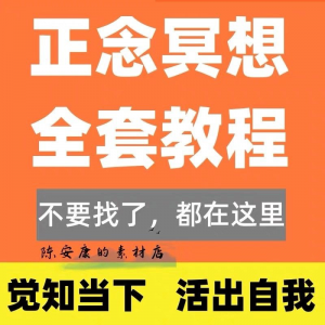 新正念冥想教程睡眠音频音乐调整情绪压力感恩静心瑜伽冥想疗愈课-黄师爷营销圈