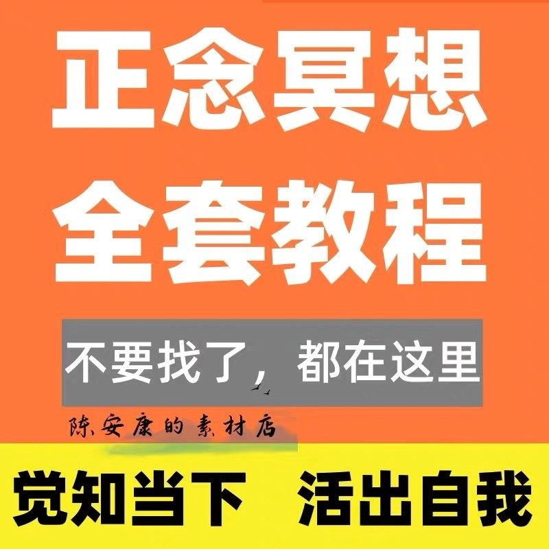 新正念冥想教程睡眠音频音乐调整情绪压力感恩静心瑜伽冥想疗愈课-黄师爷营销圈