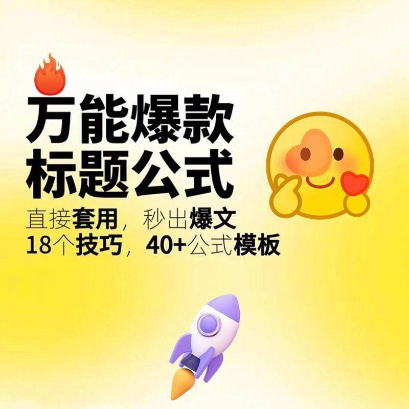 秒出文案金句的万能公式模板万能爆款标题公式万能的文案创作技巧-黄师爷营销圈