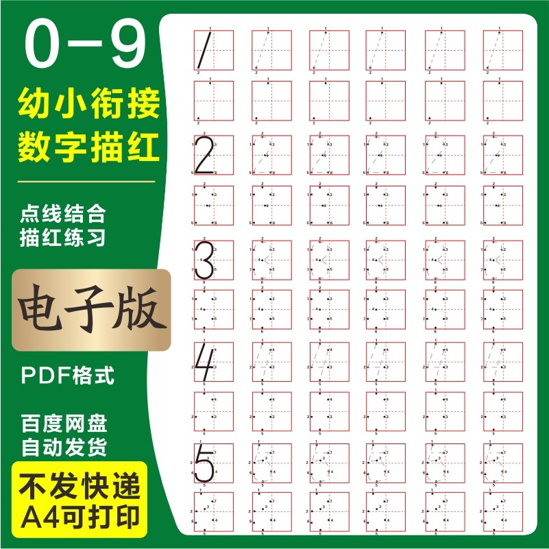 学前班幼儿园0-9数字描红练字帖电子版儿童启蒙点点连线阵A4打印-黄师爷营销圈