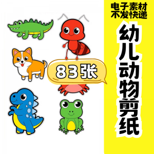 儿童趣味剪纸幼儿园手工剪纸卡通动物剪纸头饰故事教具电子版素材-黄师爷营销圈