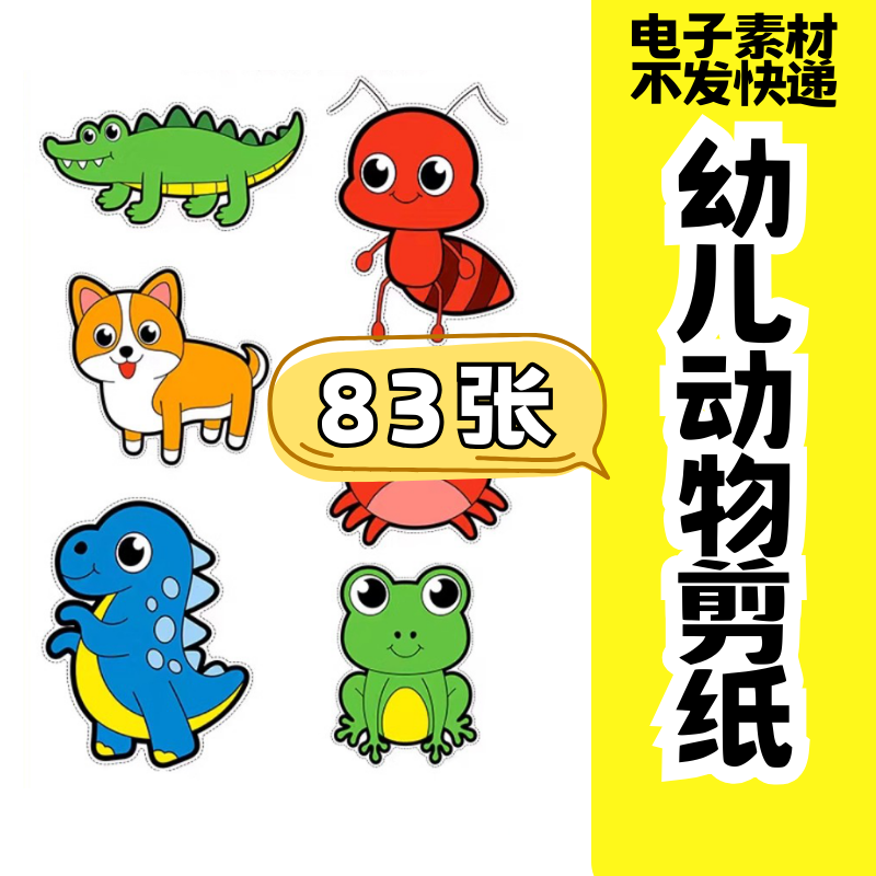 儿童趣味剪纸幼儿园手工剪纸卡通动物剪纸头饰故事教具电子版素材-黄师爷营销圈