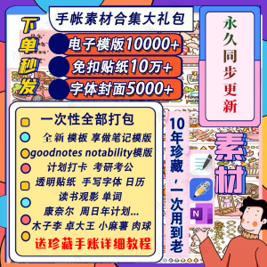 电子手帐goodnotes模板notability/ipad笔记模板贴纸素材账电子版-黄师爷营销圈