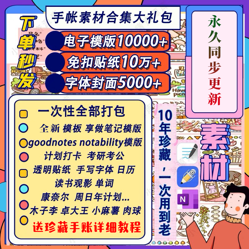电子手帐goodnotes模板notability/ipad笔记模板贴纸素材账电子版-黄师爷营销圈