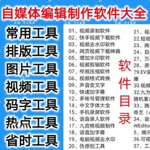 自媒体编辑制作软.件视频剪辑处理去水印工具视频压缩工具大全套-黄师爷营销圈