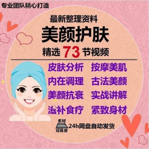 美颜护肤教程护肤美白零基础教学视频自学肌肤护理美容管理术教程-黄师爷营销圈